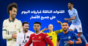 القنوات الناقلة لمباريات اليوم astra وجميع الأقمار والترددات